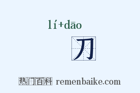 劙刀是什么意思的图片